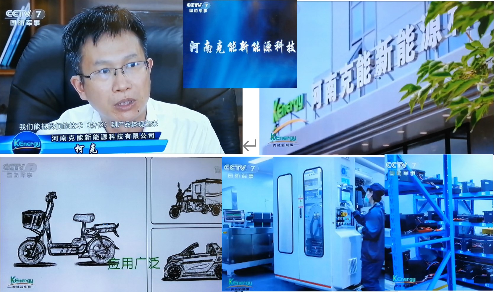 “克能(néng)锂電(diàn)”品牌亮(liàng)相(xiàng)央視(shì)（CCTV-7）(2022年(nián)11月(yuè)17日(rì))