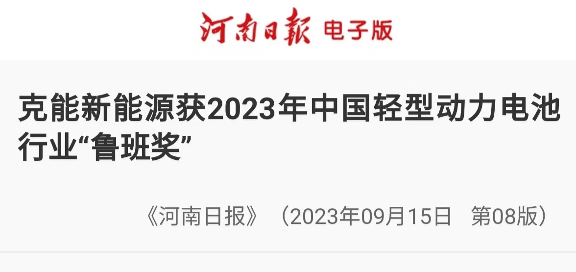 【轉載《河(hé)南(nán)日(rì)報(bào)》】克能(néng)新能(néng)源獲2023年(nián)中國(guó)輕型動力電(diàn)池行(xíng)業(yè)“魯班獎”