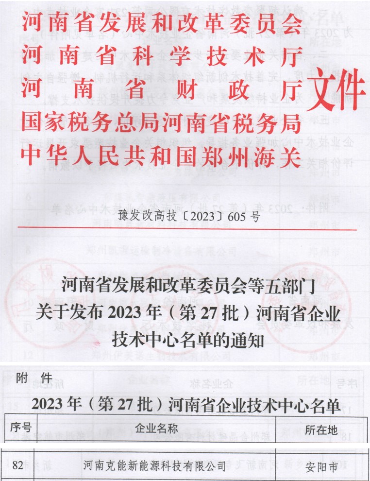 克能(néng)新能(néng)源正式入選2023年(nián)（第27批）河(hé)南(nán)省企業(yè)技(jì)術(shù)中心（20231127）
