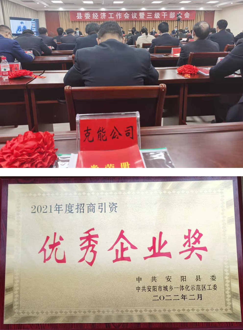 克能(néng)新能(néng)源在安陽縣委經濟工(gōng)作(zuò)會(huì)議(yì)榮獲表彰（2022年(nián)2月(yuè)10日(rì)）
