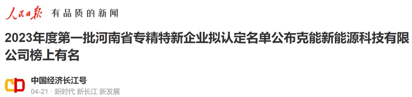 河南省東之博新能源科技有限公司成功申報(bào)河(hé)南(nán)省專精特新中小(xiǎo)企業(yè)（2023年(nián)4月(yuè)26日(rì)）