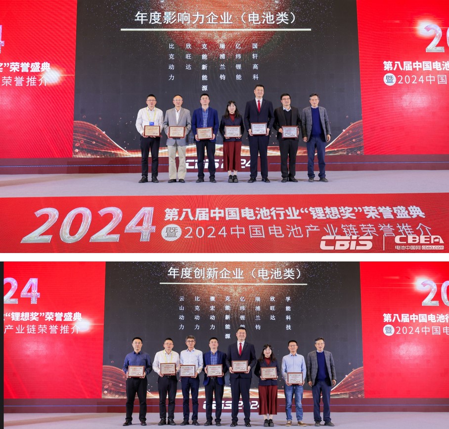 克能(néng)新能(néng)源獲得(de)行(xíng)業(yè)2024年(nián)度影(yǐng)響力企業(yè)和(hé)創新企業(yè)（電(diàn)池類）榮譽（2024年(nián)11月(yuè)21日(rì)）