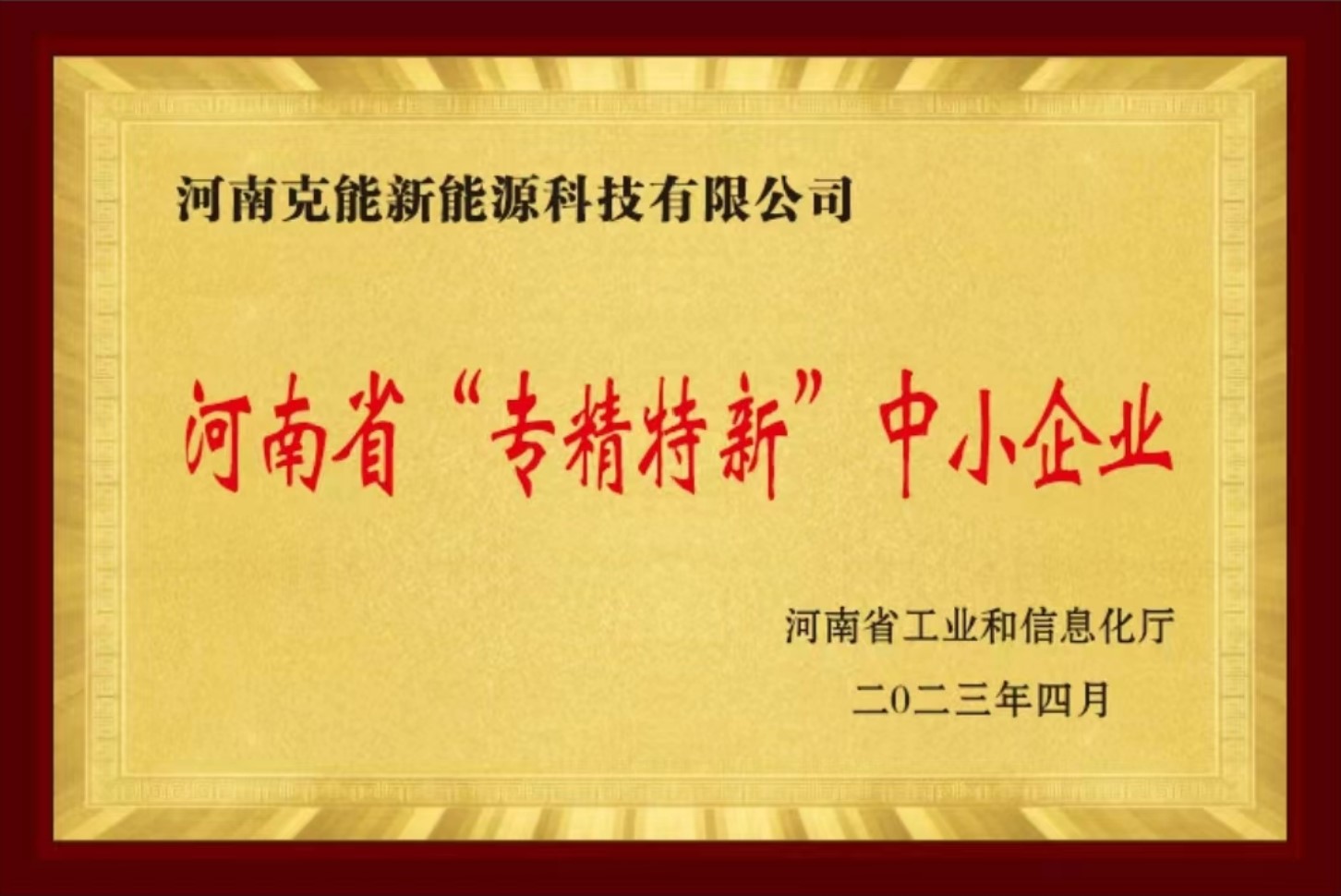 克能(néng)新能(néng)源正式被授予河(hé)南(nán)省專精特新中小(xiǎo)企業(yè)稱号（2023年(nián)5月(yuè)1日(rì)）